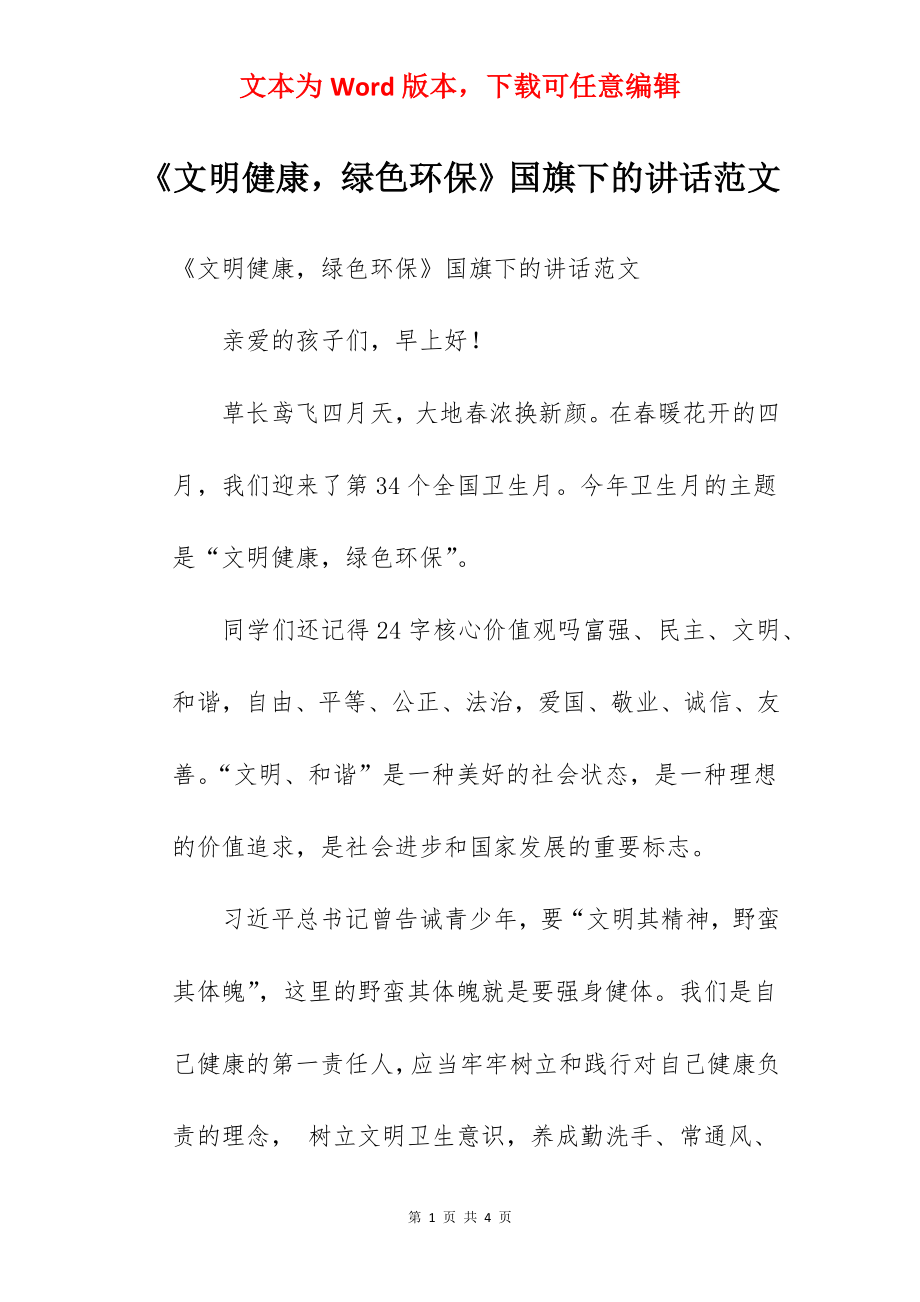 《文明健康绿色环保》国旗下的讲话范文.docx_第1页