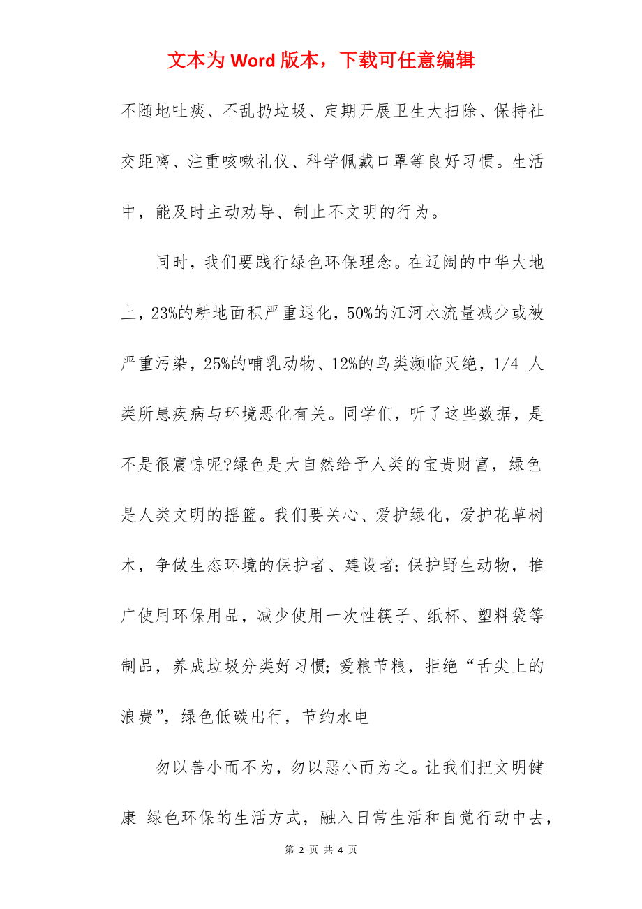 《文明健康绿色环保》国旗下的讲话范文.docx_第2页