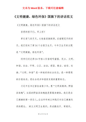 《文明健康绿色环保》国旗下的讲话范文.docx