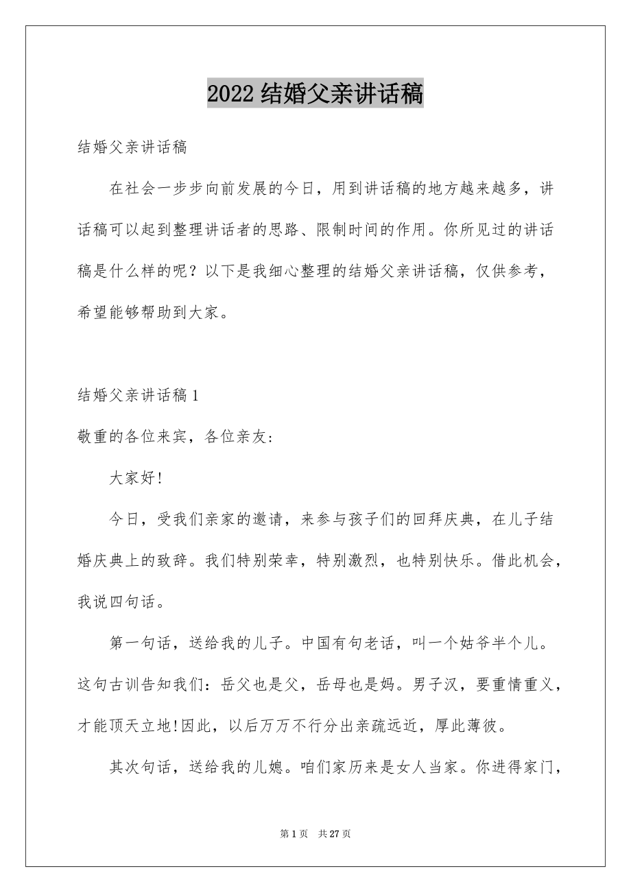 2022结婚父亲讲话稿例文.docx_第1页