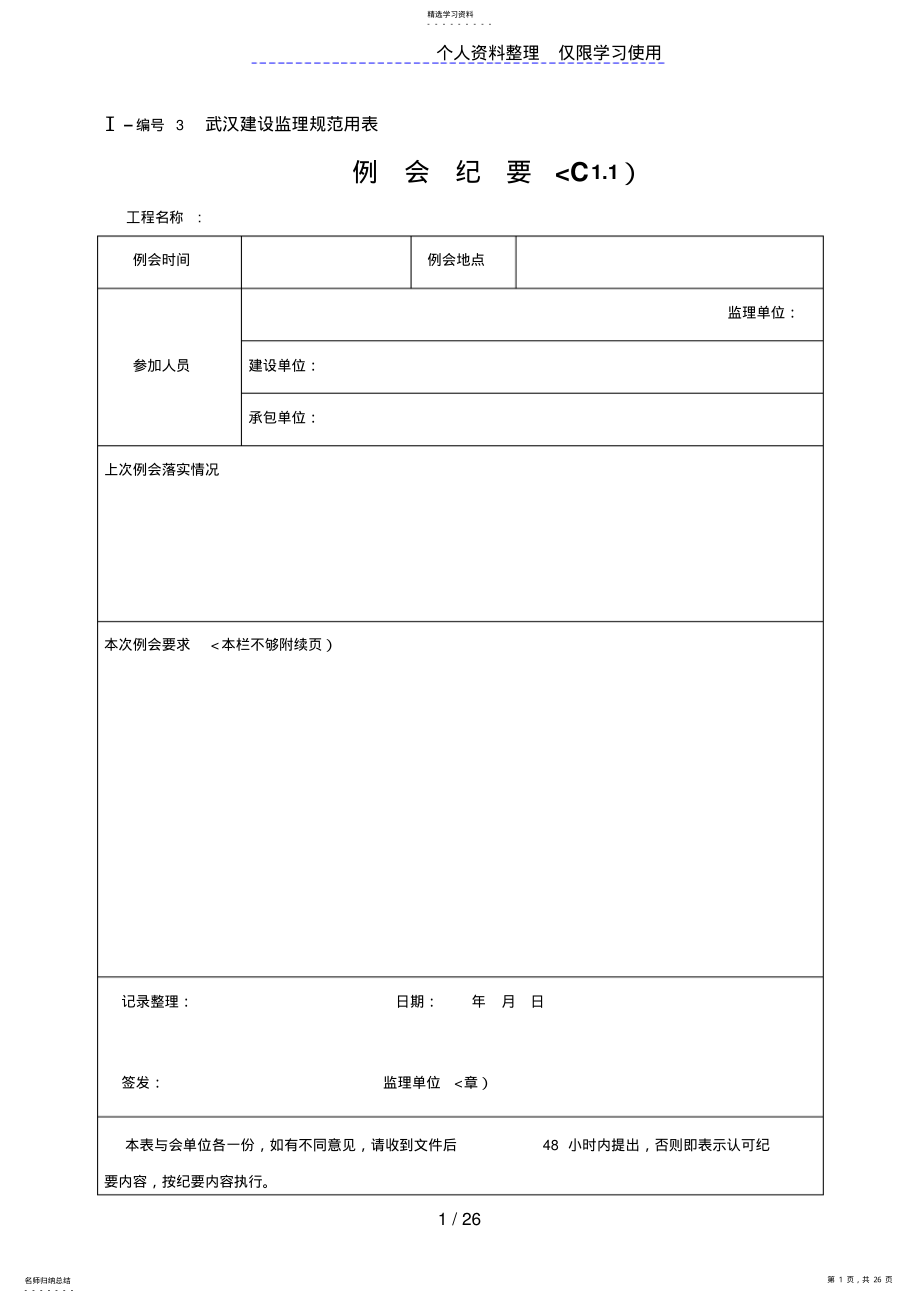 2022年武汉建设监理规范用表 3.pdf_第1页