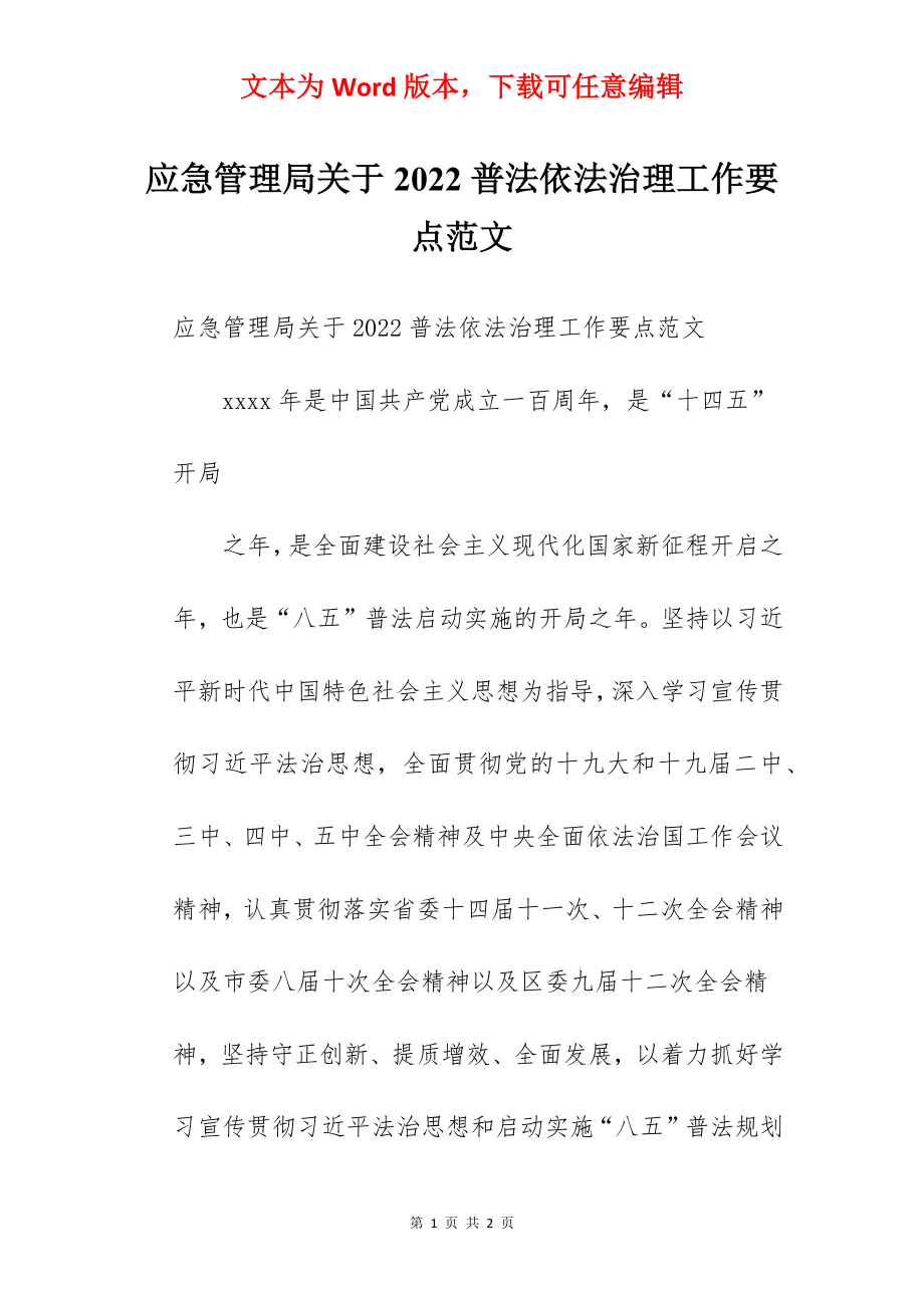 应急管理局关于2022普法依法治理工作要点范文.docx_第1页