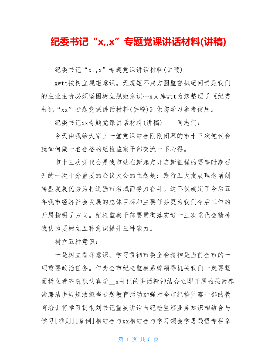 纪委书记“x,,x”专题党课讲话材料(讲稿).doc_第1页