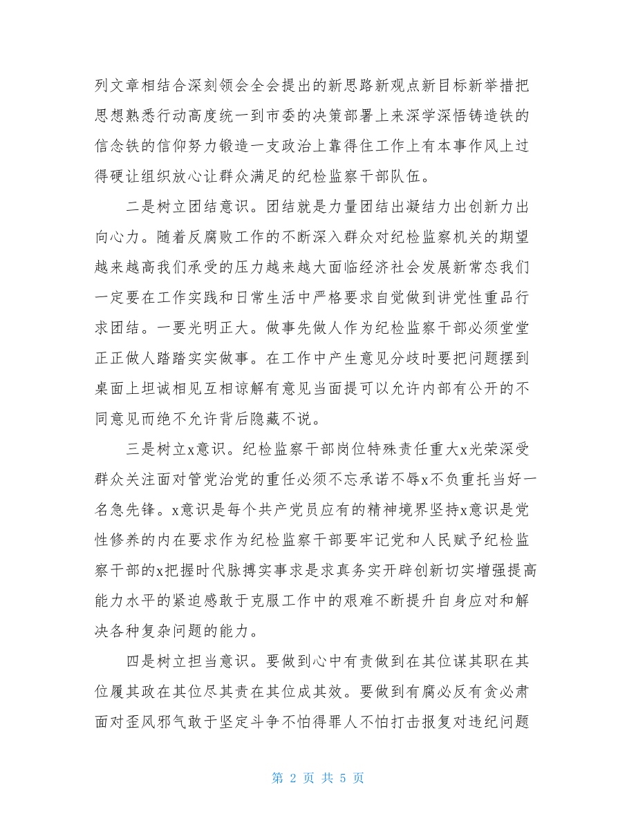 纪委书记“x,,x”专题党课讲话材料(讲稿).doc_第2页