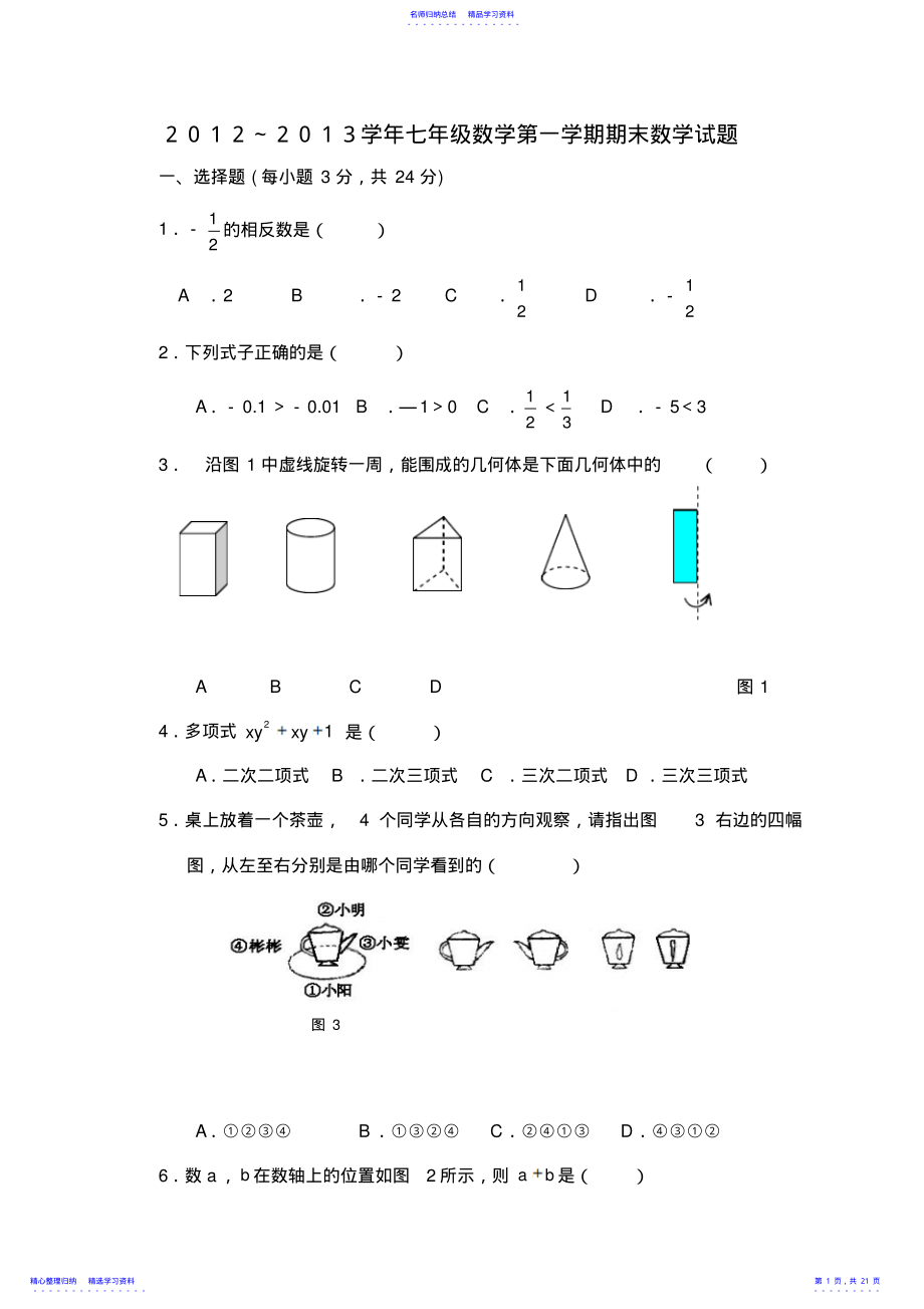 2022年七年级上学期各地期末数学试题集合 .pdf_第1页