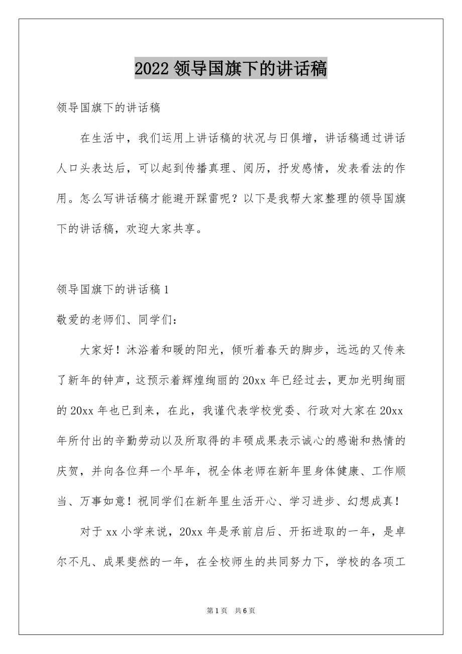 2022领导国旗下的讲话稿.docx_第1页