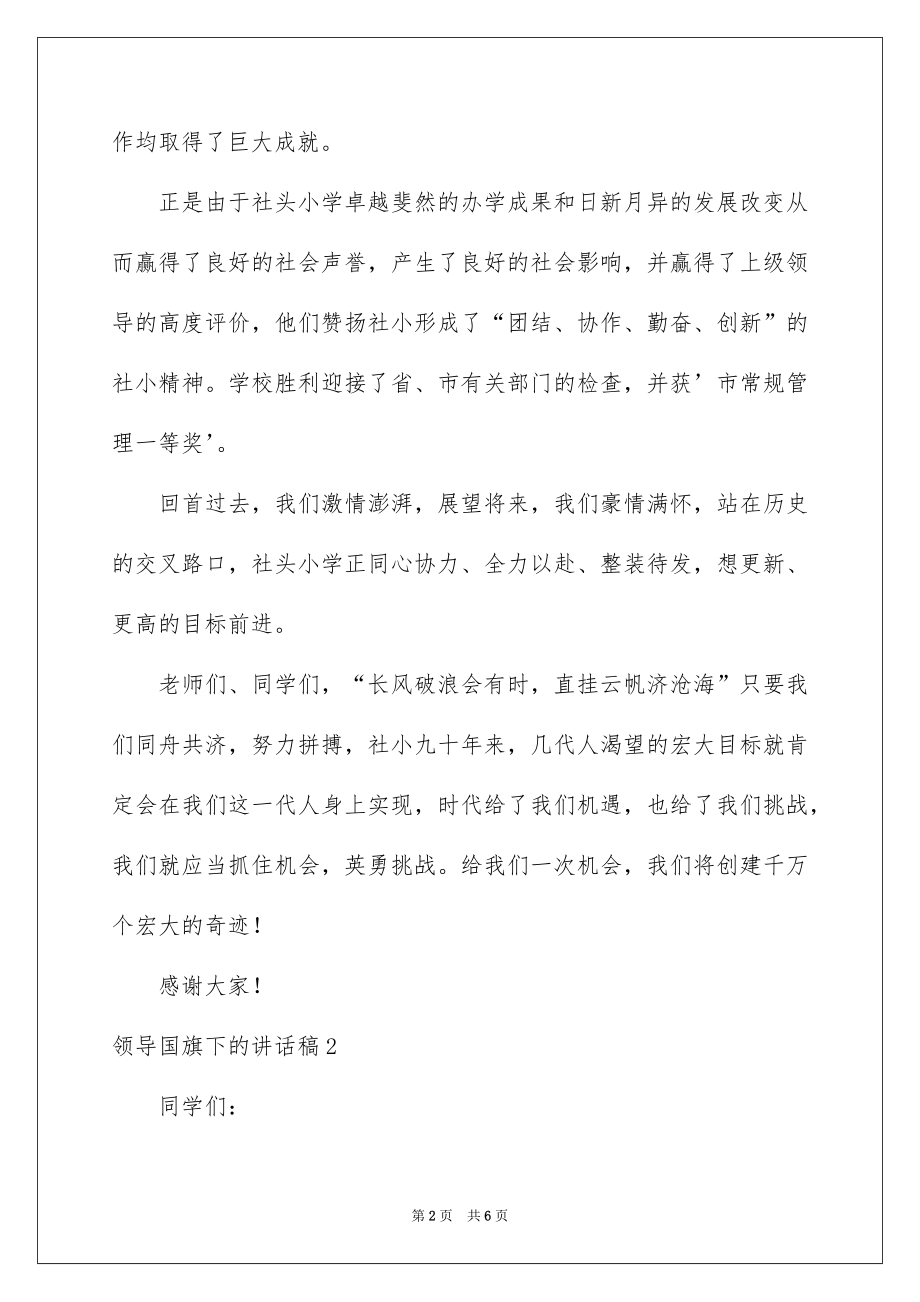 2022领导国旗下的讲话稿.docx_第2页