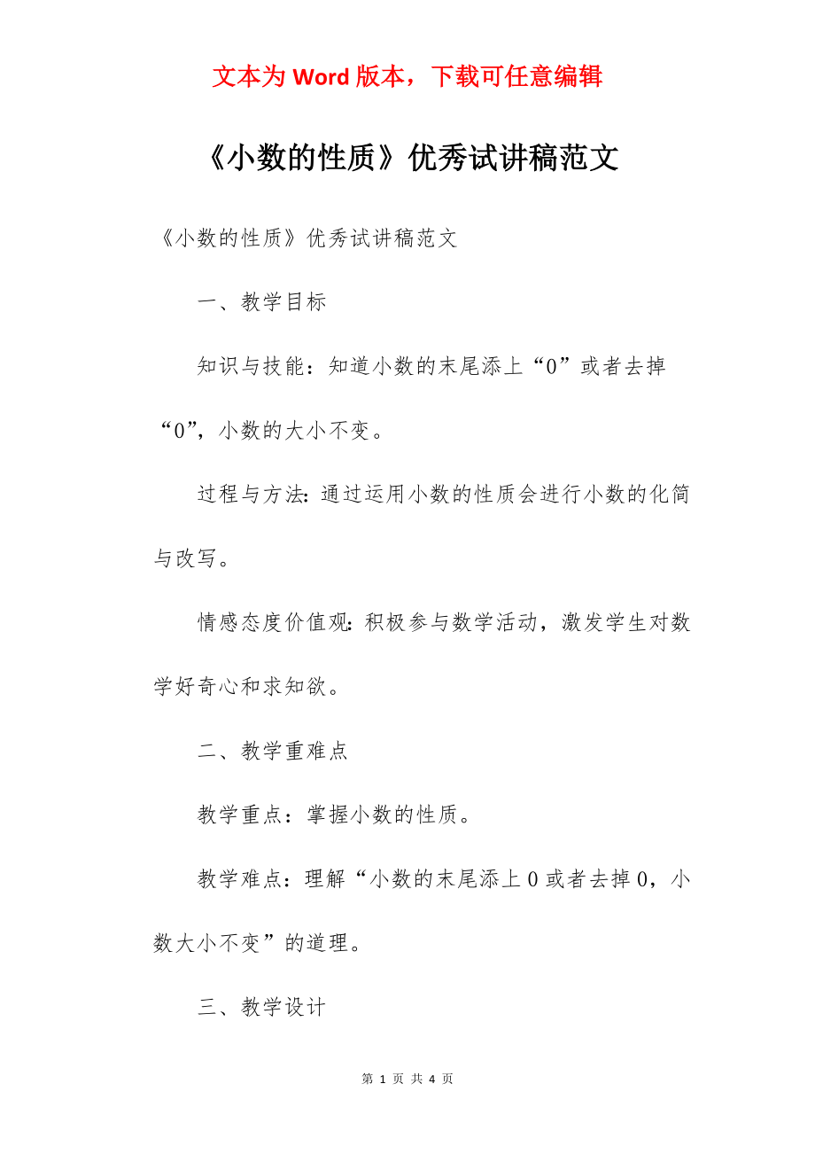 《小数的性质》优秀试讲稿范文.docx_第1页