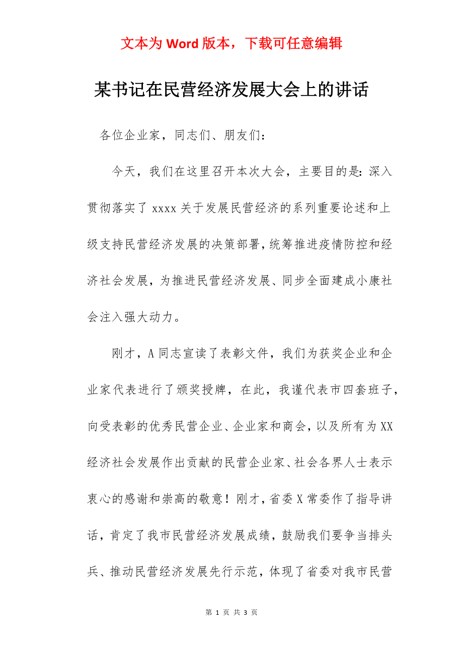 某书记在民营经济发展大会上的讲话.docx_第1页