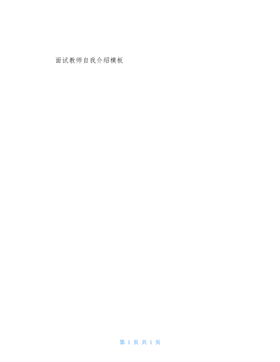 面试教师自我介绍模板 .doc_第1页