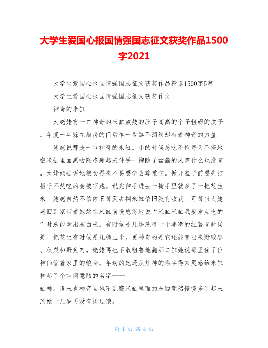 大学生爱国心报国情强国志征文获奖作品1500字2021.doc_第1页