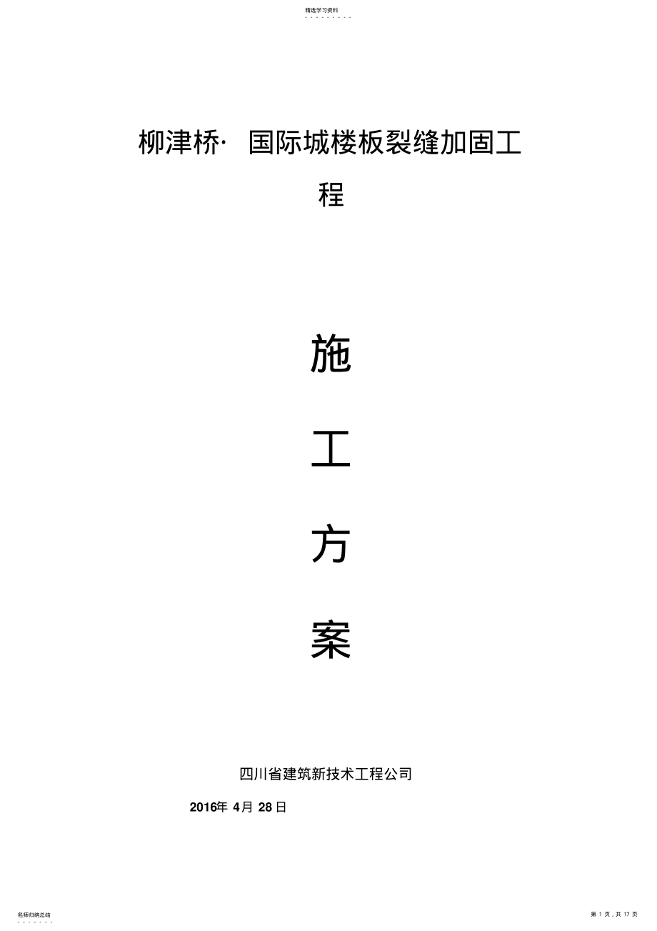 2022年楼板裂缝加固施工方案 .pdf_第1页