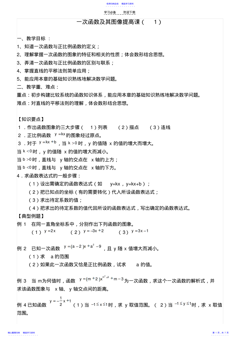 2022年一次函数复习提高教案 .pdf_第1页