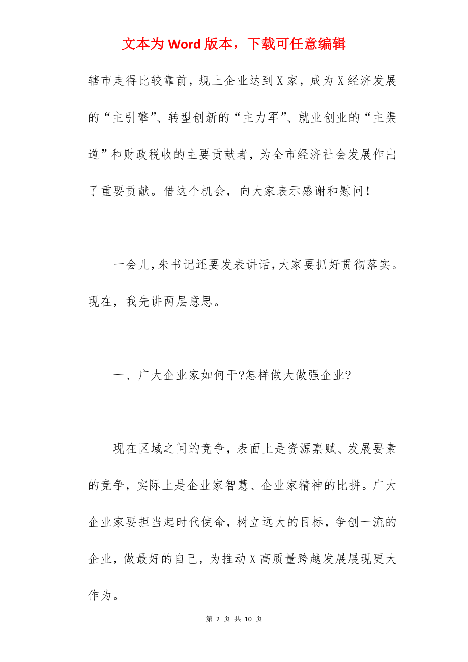 市长在2022年企业家座谈会上的讲话范文.docx_第2页