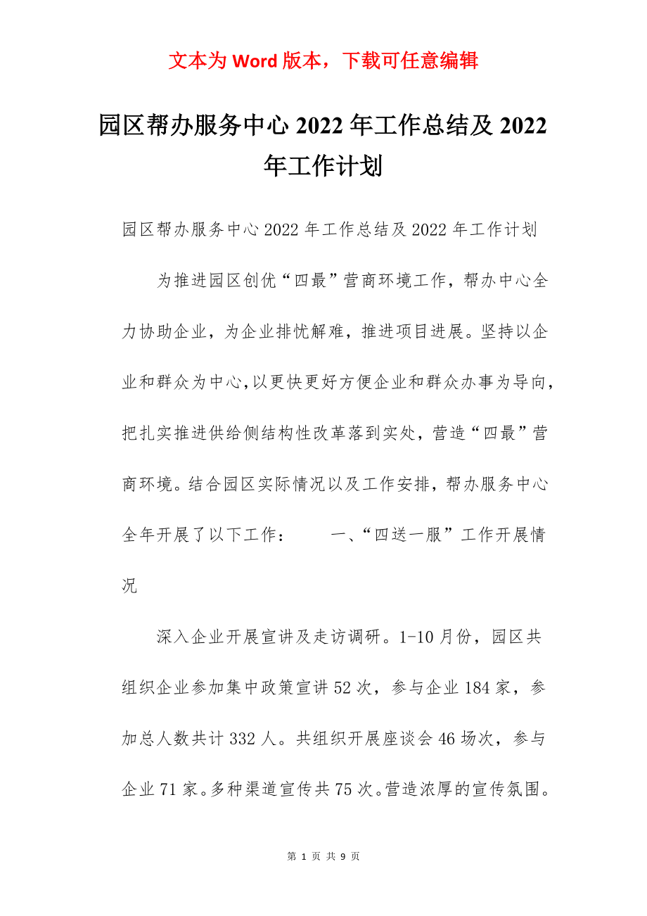 园区帮办服务中心2022年工作总结及2022年工作计划.docx_第1页