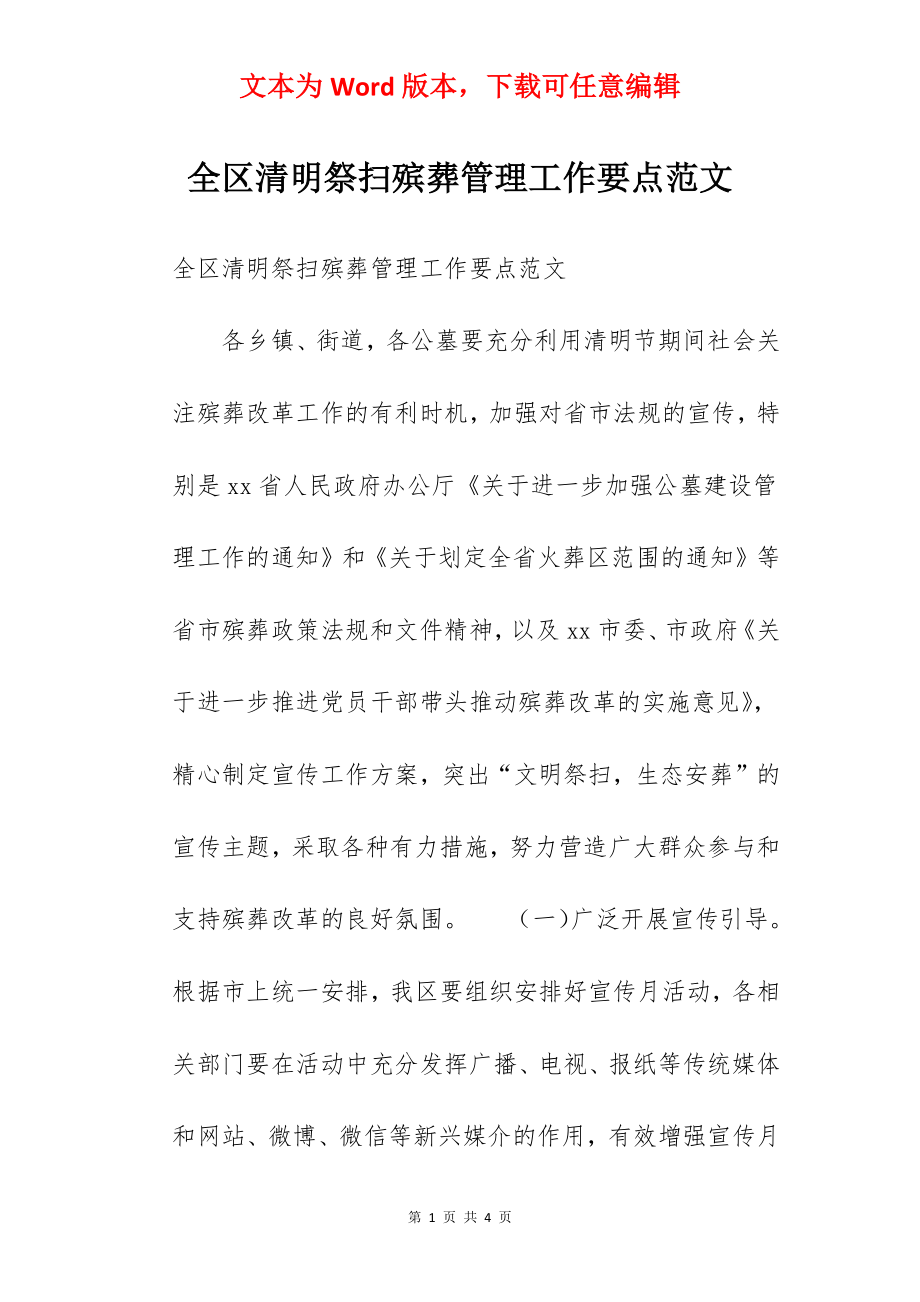 全区清明祭扫殡葬管理工作要点范文.docx_第1页