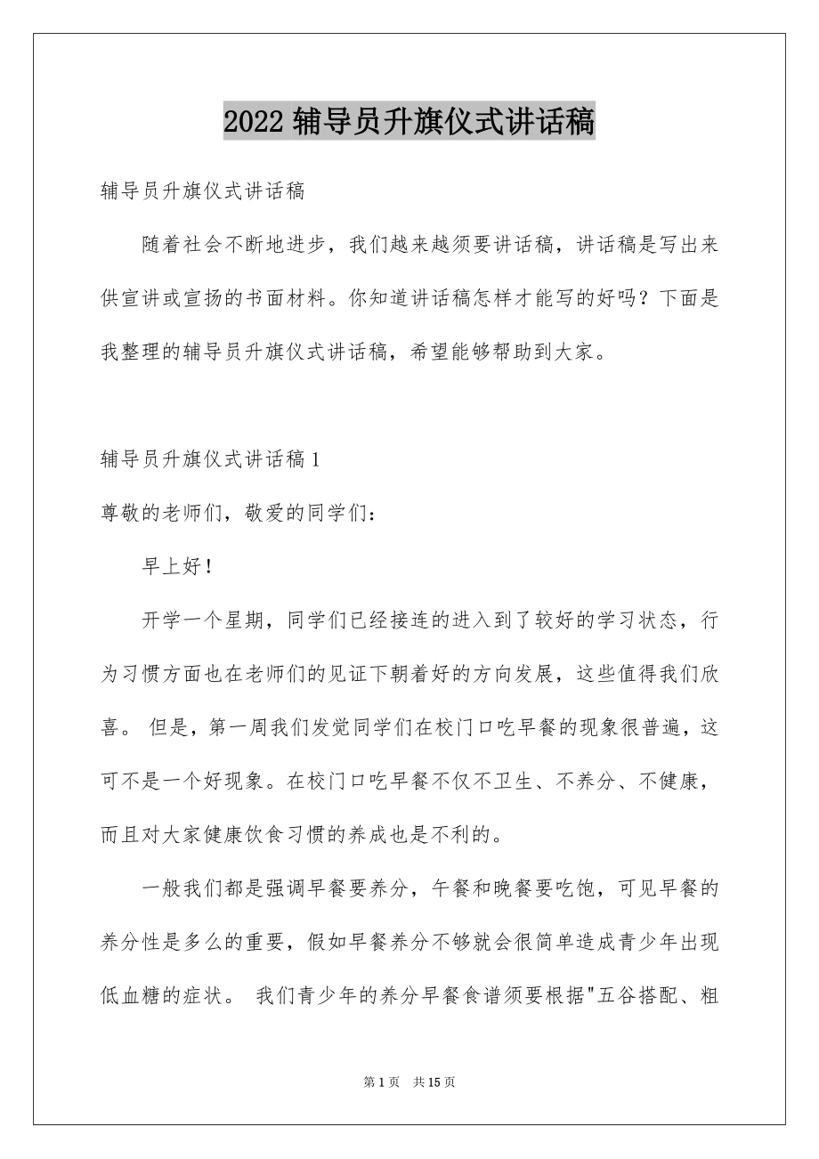 2022辅导员升旗仪式讲话稿范本.docx_第1页