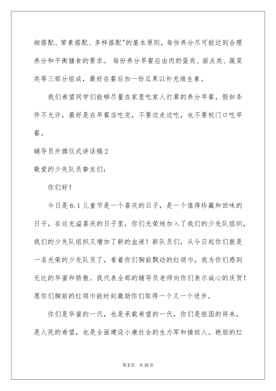 2022辅导员升旗仪式讲话稿范本.docx_第2页