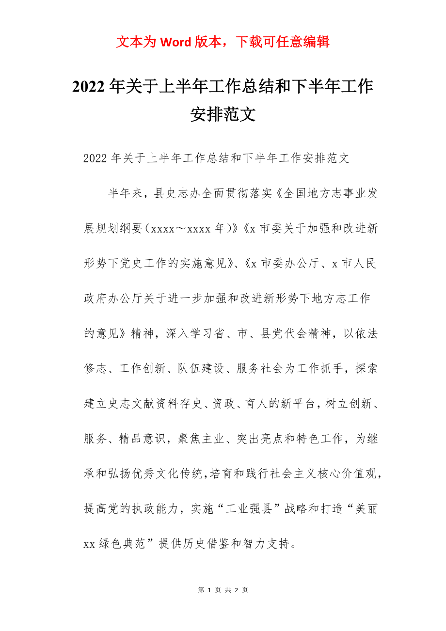 2022年关于上半年工作总结和下半年工作安排范文.docx_第1页