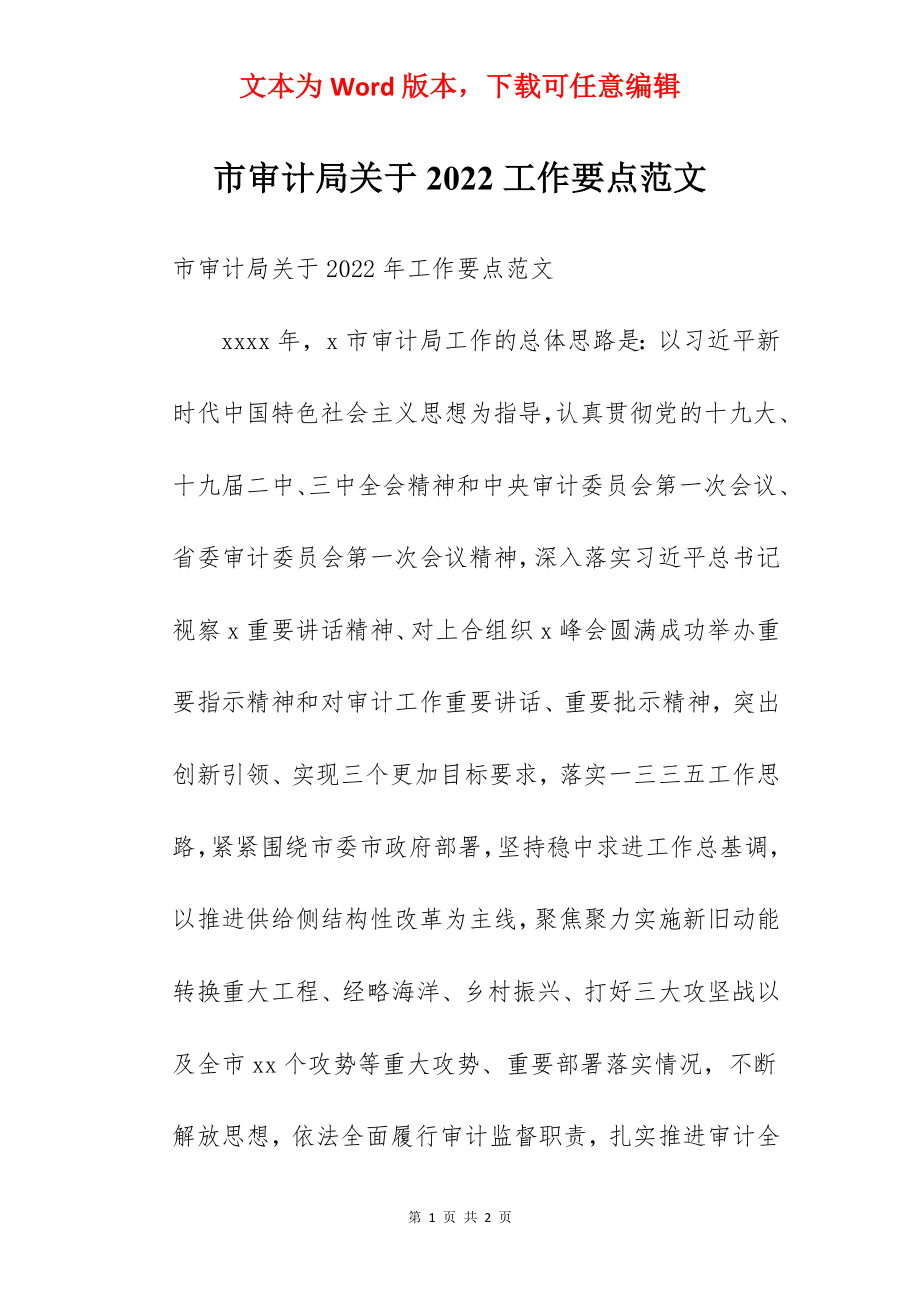 市审计局关于2022工作要点范文.docx_第1页