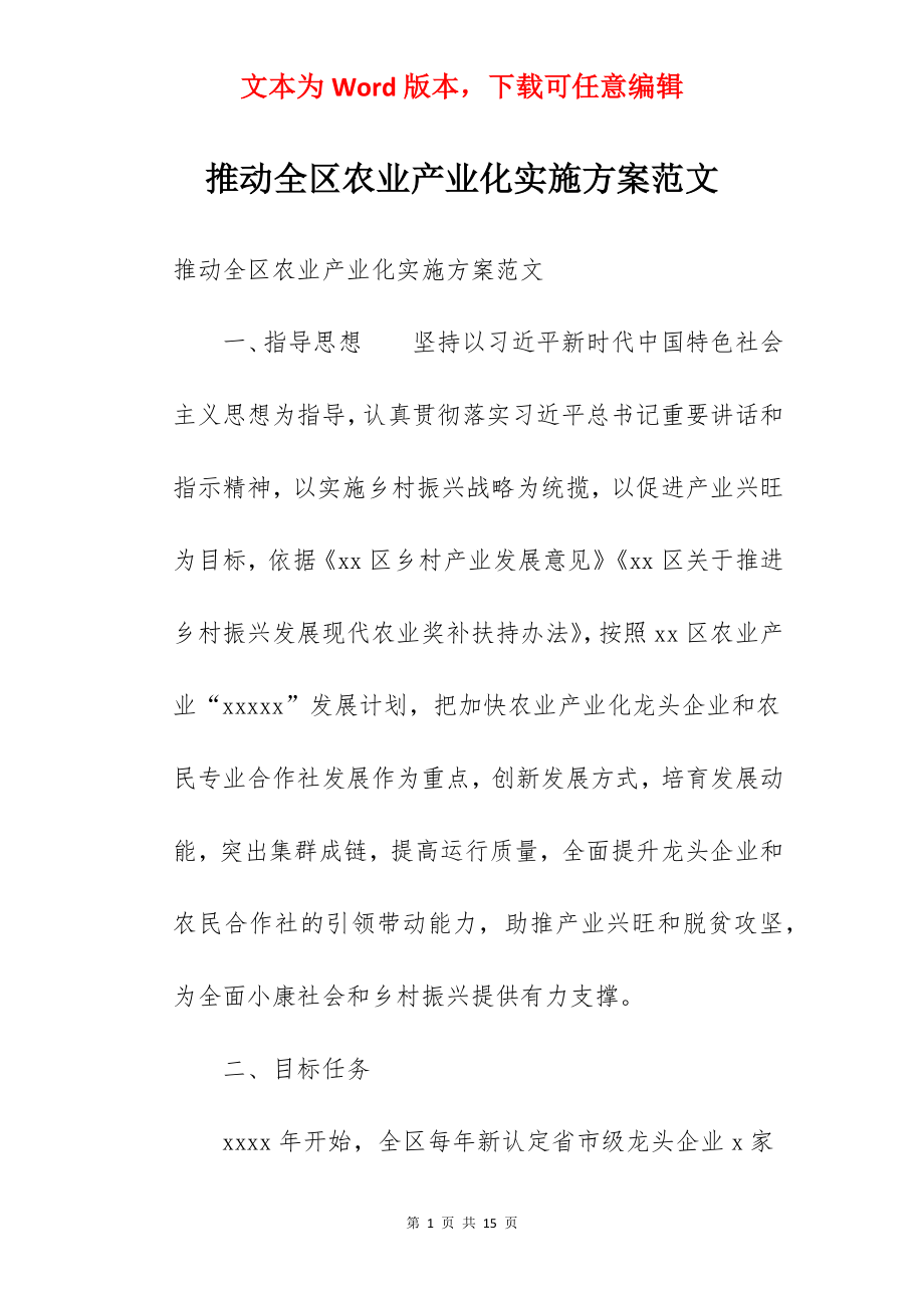 推动全区农业产业化实施方案范文.docx_第1页