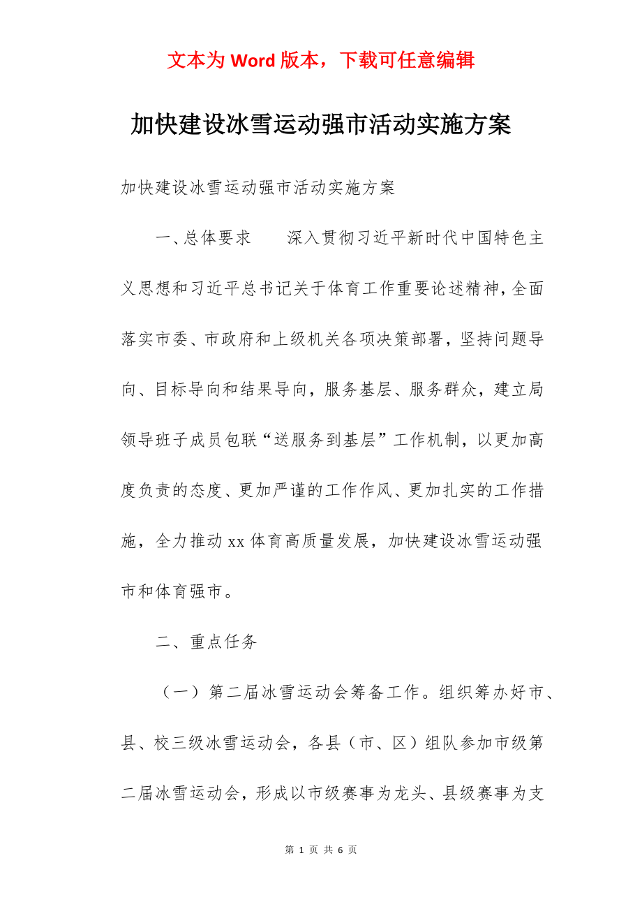 加快建设冰雪运动强市活动实施方案.docx_第1页