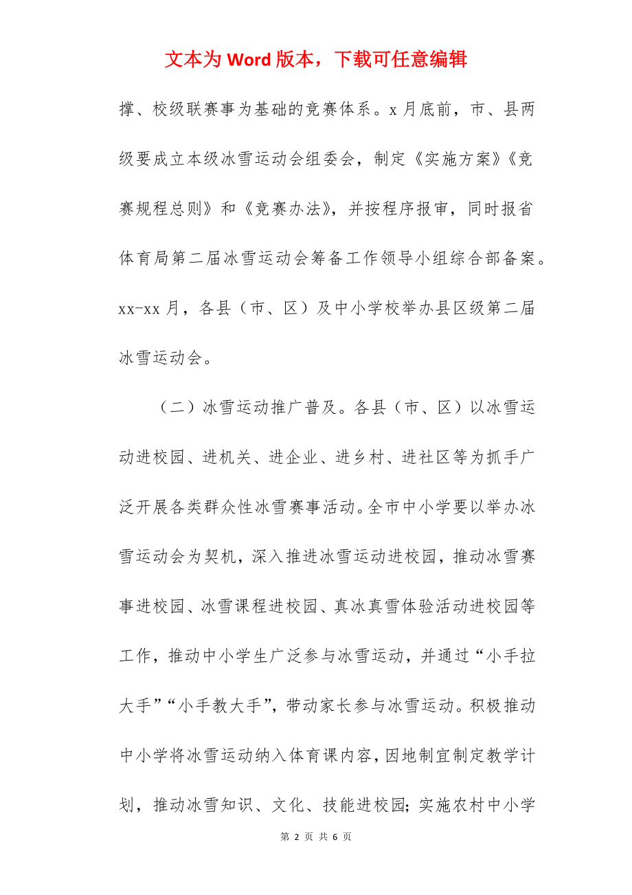 加快建设冰雪运动强市活动实施方案.docx_第2页