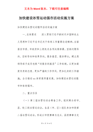 加快建设冰雪运动强市活动实施方案.docx