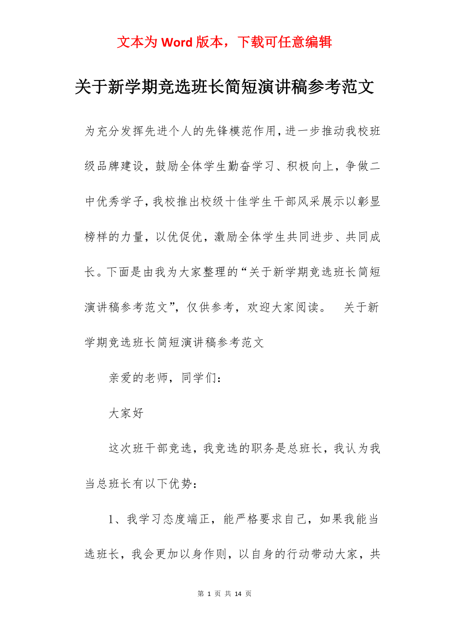 关于新学期竞选班长简短演讲稿参考范文.docx_第1页