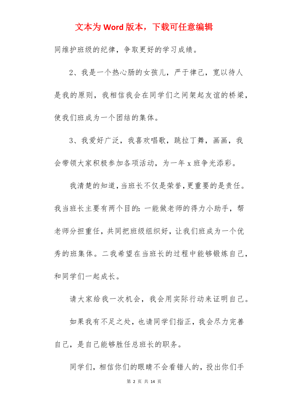 关于新学期竞选班长简短演讲稿参考范文.docx_第2页