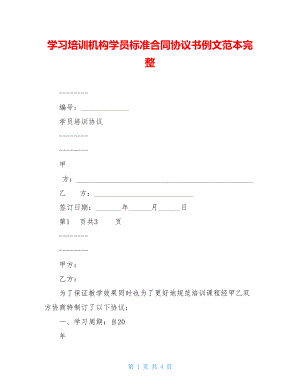 学习培训机构学员标准合同协议书例文范本完整.doc