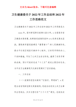 卫生健康委关于2022年工作总结和2022年工作思路范文.docx