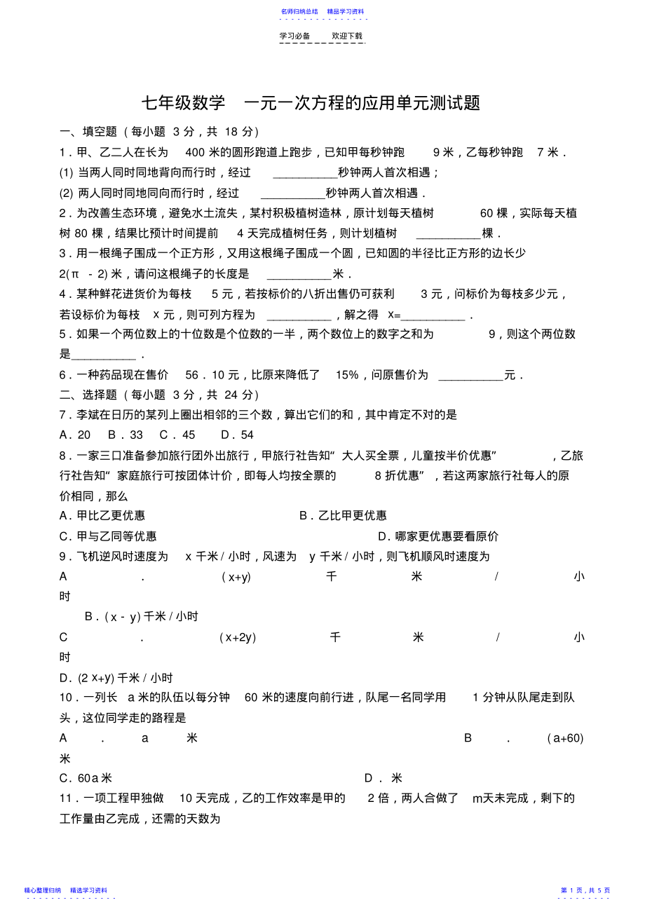 2022年七年级数学一元一次方程的应用单元测试题 .pdf_第1页