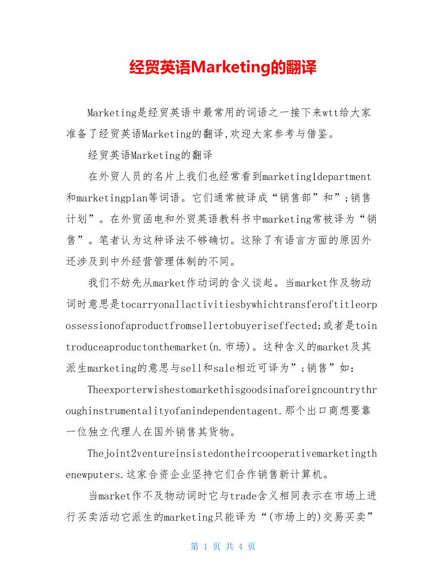 经贸英语Marketing的翻译.doc_第1页