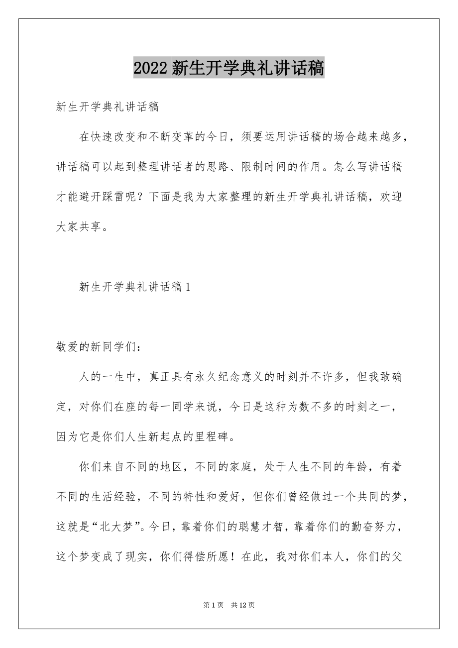 2022新生开学典礼讲话稿范本.docx_第1页