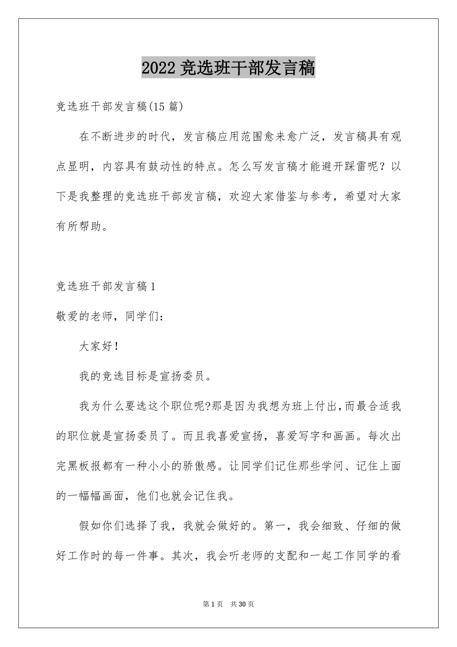 2022竞选班干部发言稿汇编6.docx_第1页