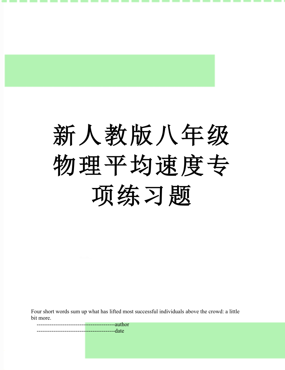 新人教版八年级物理平均速度专项练习题.doc_第1页