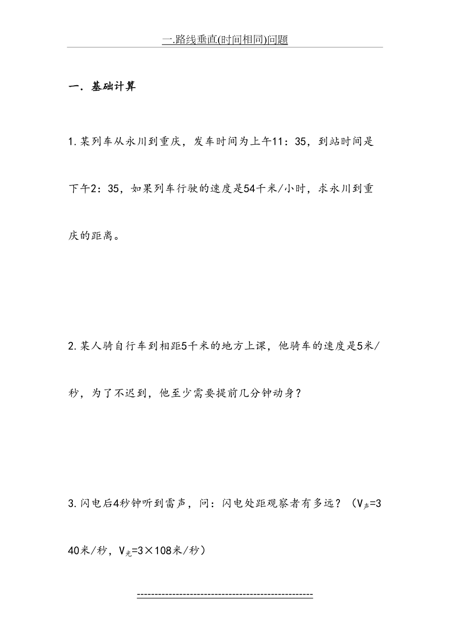 新人教版八年级物理平均速度专项练习题.doc_第2页