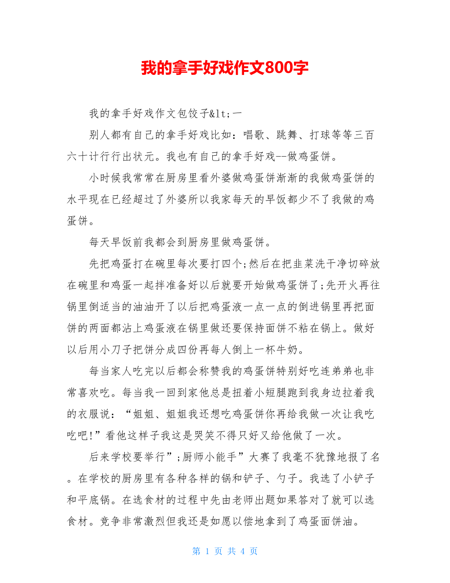 我的拿手好戏作文800字.doc_第1页