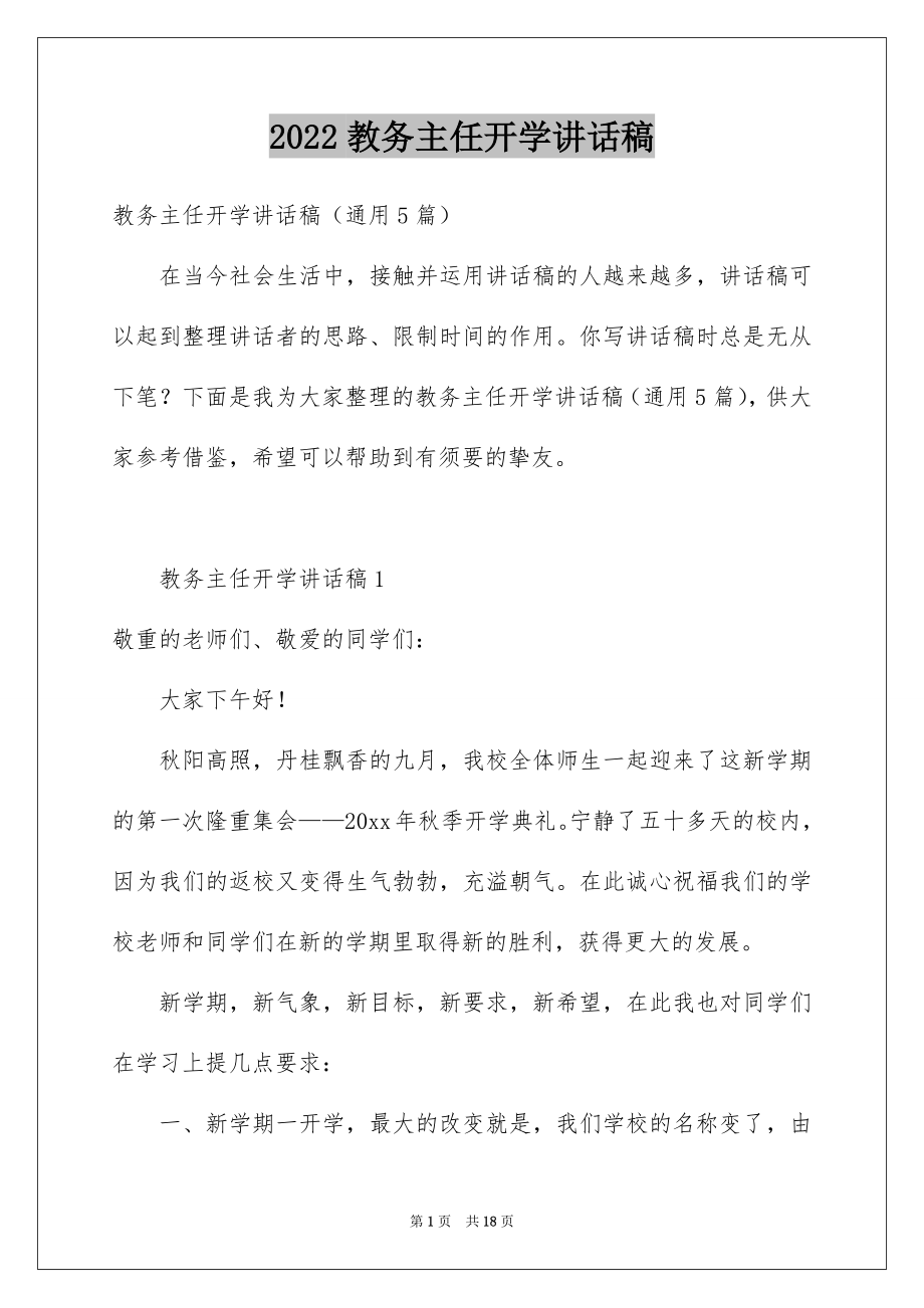 2022教务主任开学讲话稿范本.docx_第1页