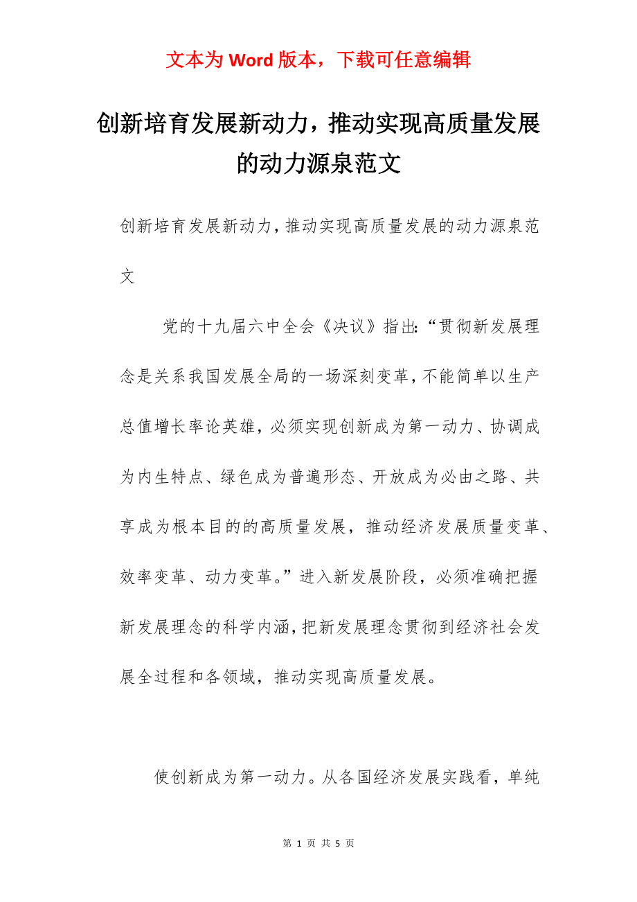 创新培育发展新动力推动实现高质量发展的动力源泉范文.docx_第1页