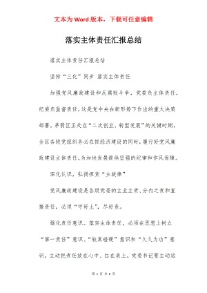 落实主体责任汇报总结.docx