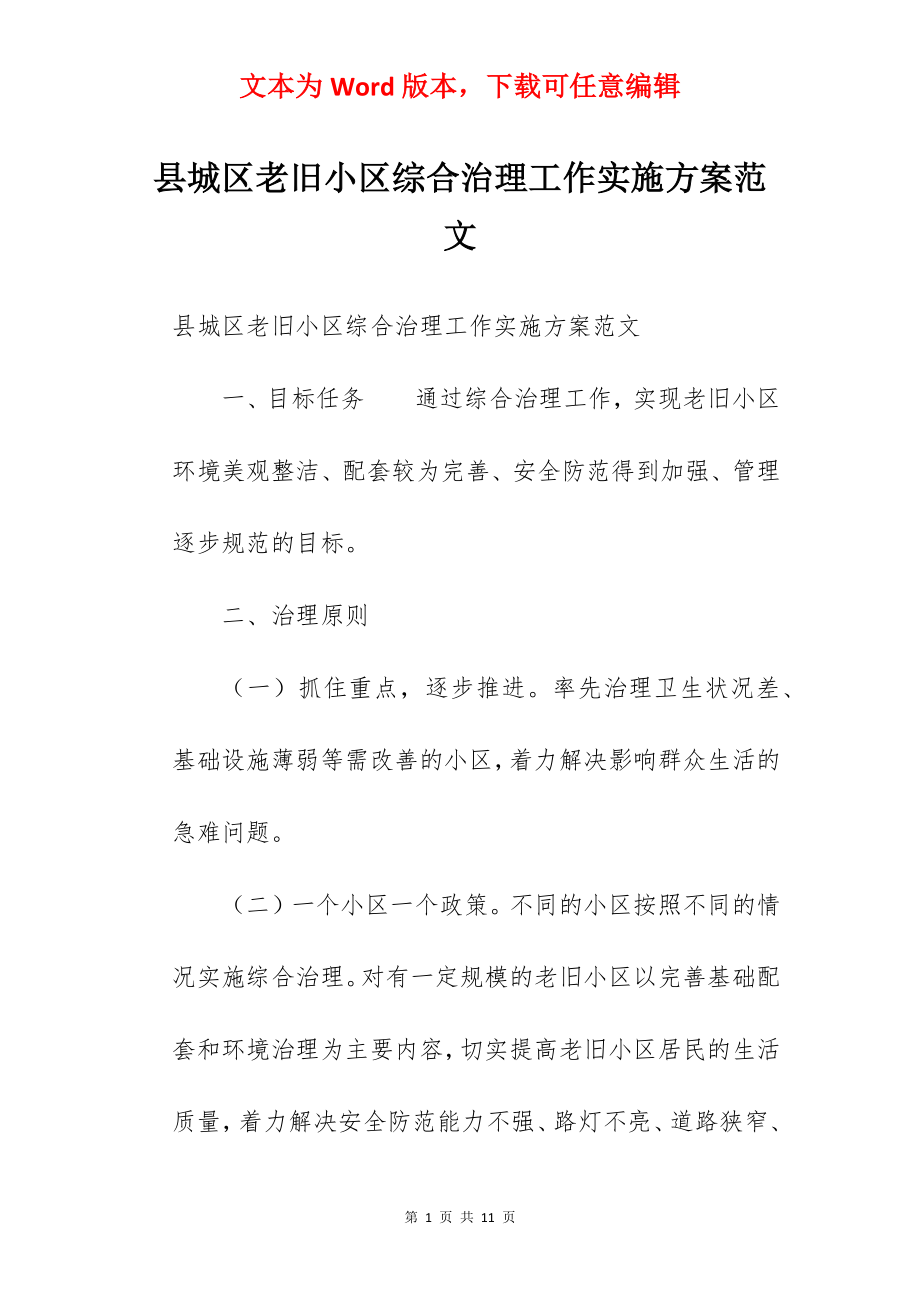 县城区老旧小区综合治理工作实施方案范文.docx_第1页