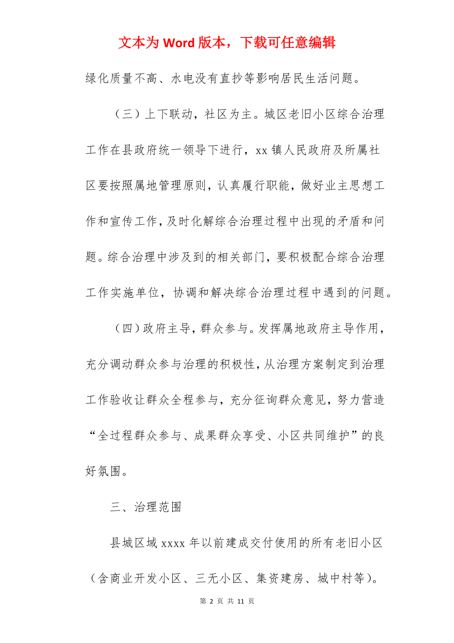 县城区老旧小区综合治理工作实施方案范文.docx_第2页