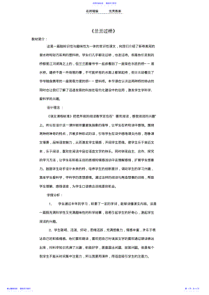 2022年一年级下语文教学设计-兰兰过桥-鲁教版 .pdf