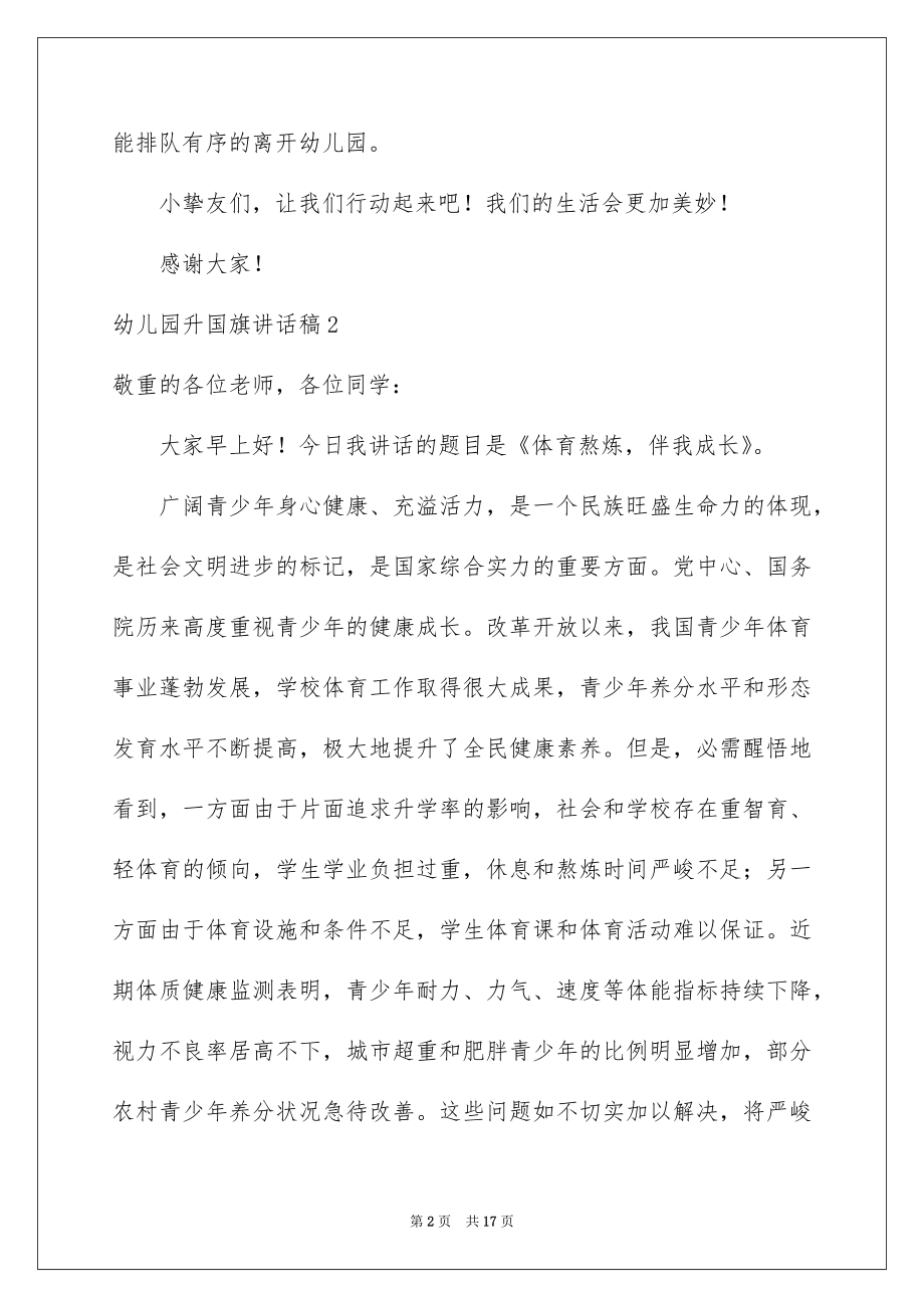 2022幼儿园升国旗讲话稿例文.docx_第2页