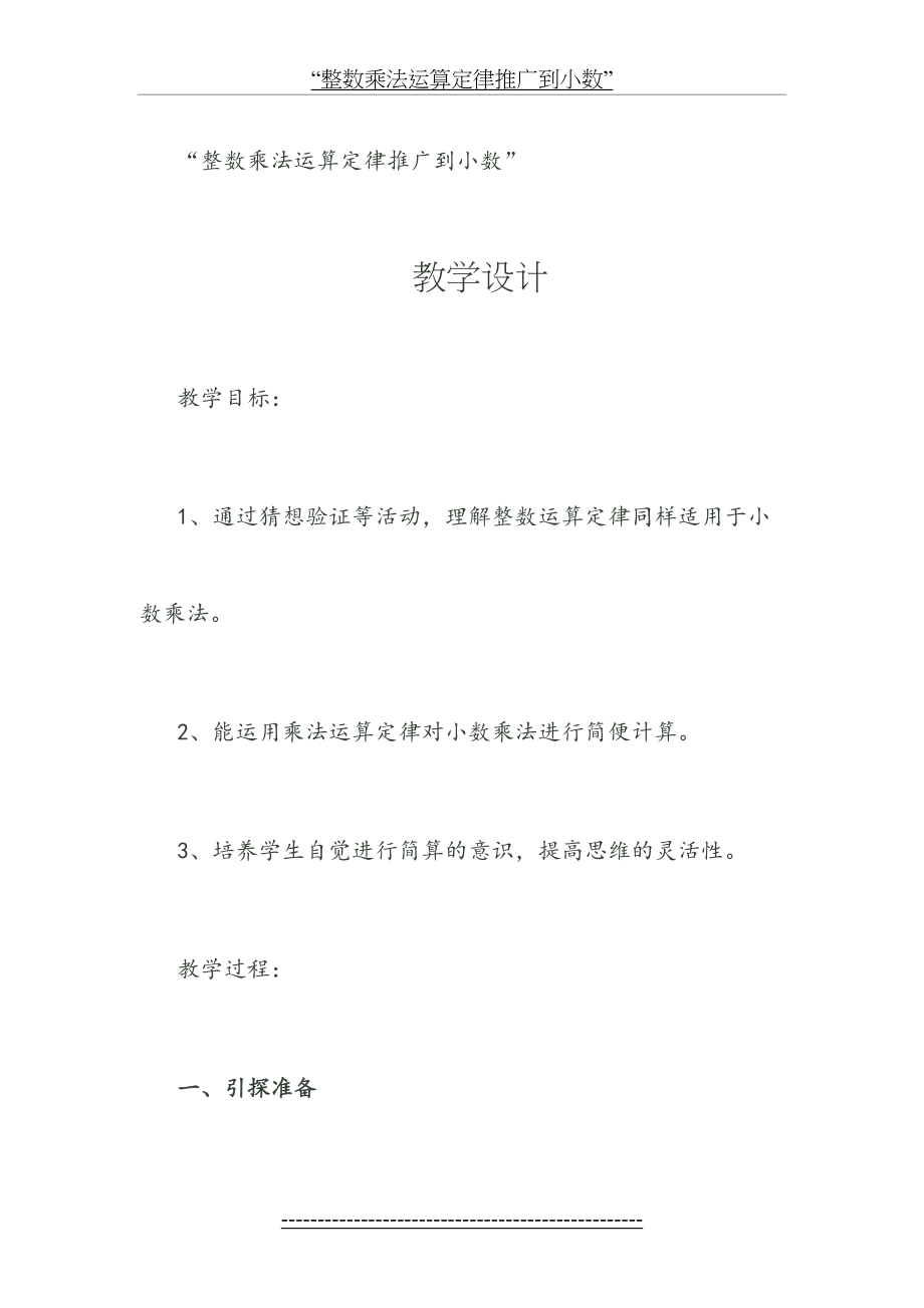 整数乘法运算定律推广到小数教学设计(1).doc_第2页