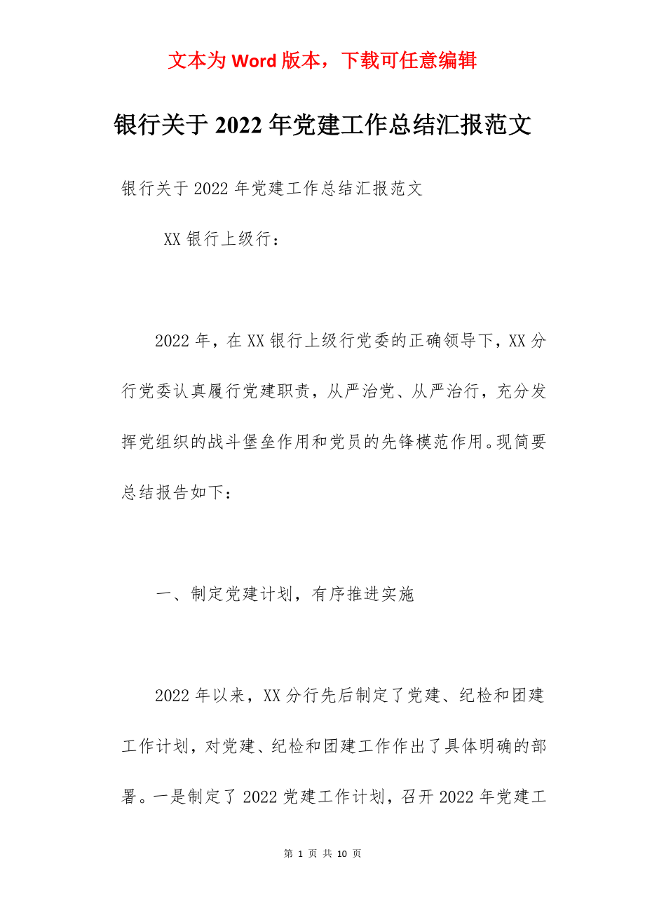 银行关于2022年党建工作总结汇报范文.docx_第1页