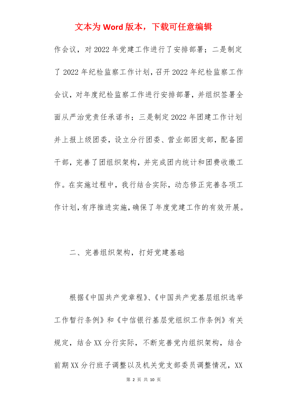 银行关于2022年党建工作总结汇报范文.docx_第2页