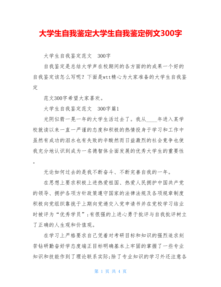 大学生自我鉴定大学生自我鉴定例文300字.doc_第1页